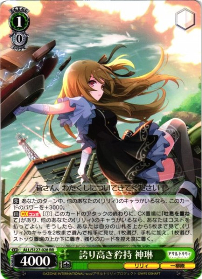 誇り高き矜持 神琳