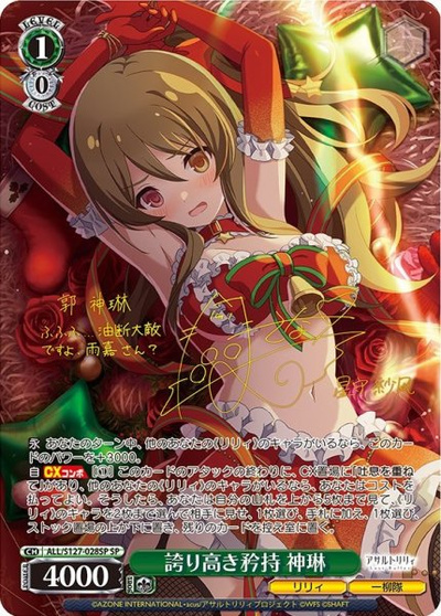 誇り高き矜持 神琳 (サイン)