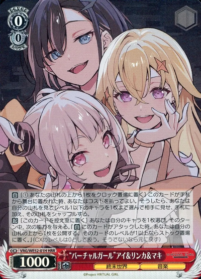 “バーチャルガール”アイ＆リンカ＆マキ