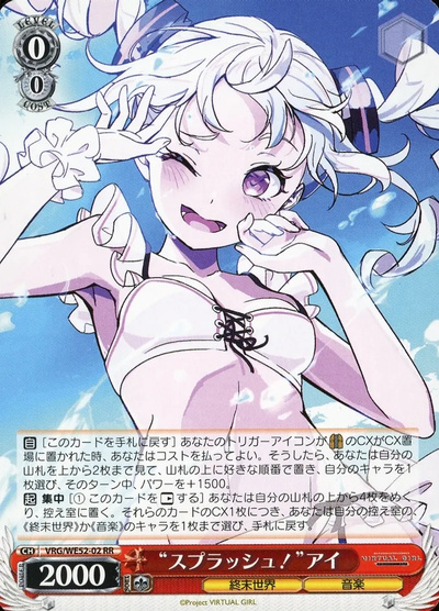 “スプラッシュ！”アイ