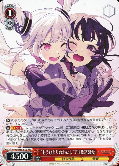 “もうひとりのわたし”アイ＆常盤愛