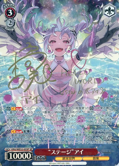 “ステージ”アイ (サイン)