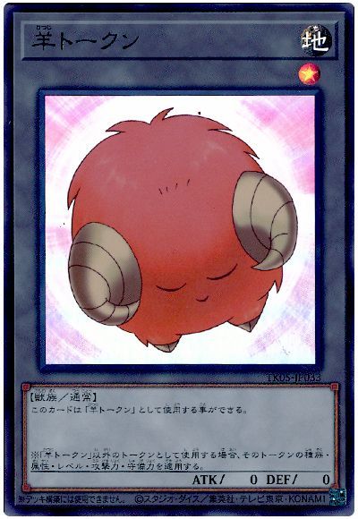 遊戯王】羊トークン（橙） ウルトラ の買取価格 | トレトク【公式】