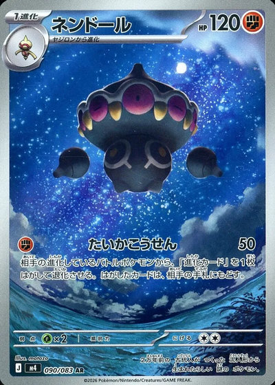 ポケカ】ネンドール AR の買取価格 | トレトク【公式】