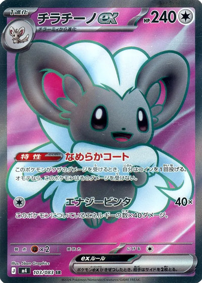 ポケカ】チラチーノex SR の買取価格 | トレトク【公式】