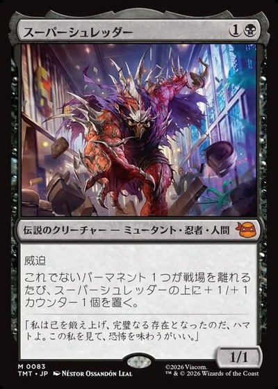 スーパーシュレッダー