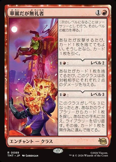 華麗だが無礼者