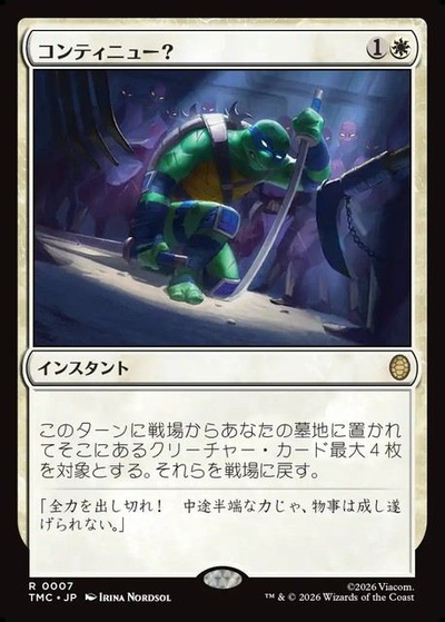 コンティニュー？