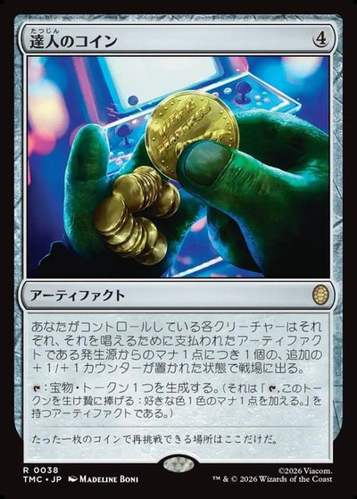 達人のコイン