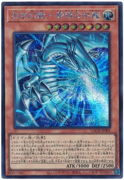 白き幻獣－青眼の白龍