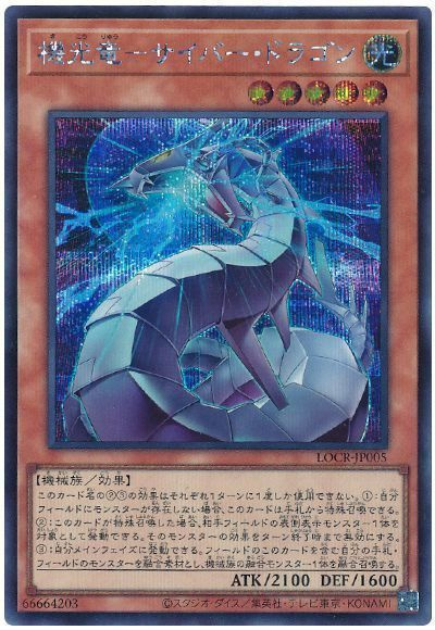 遊戯王】機光竜－サイバー・ドラゴン シークレット の買取価格