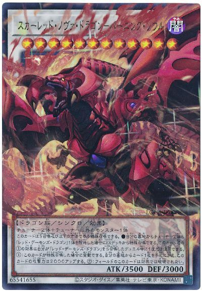 スカーレッド・ノヴァ・ドラゴン－バーニング・ソウル(オーバーフレーム)