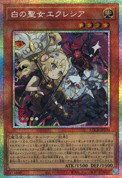 遊戯王】白の聖女エクレシア プリズマティックシークレット の買取価格