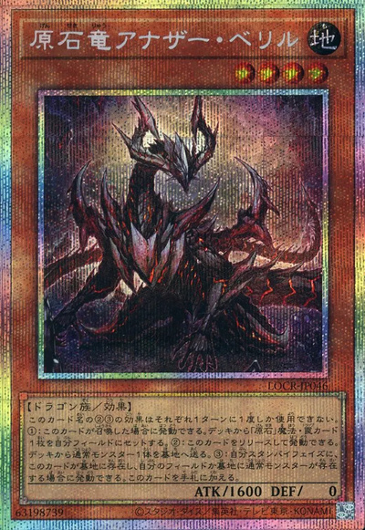 原石竜アナザー・ベリル　プリズマティックシークレットレア　プリシク　遊戯王 3枚 遊戯王】原石竜アナザー・ベリル プリズマティックシークレット の買取