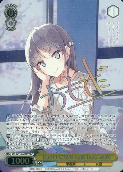 君だけに見せる顔 桜島 麻衣 (サイン)