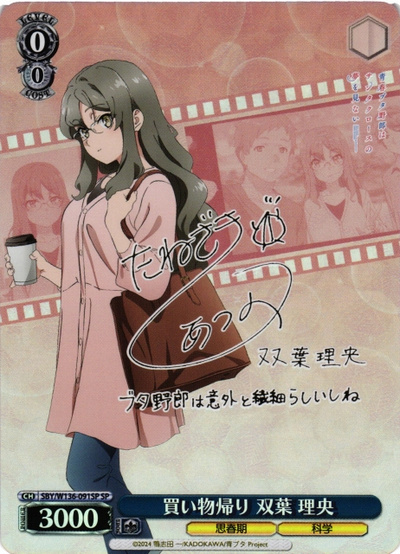 買い物帰り 双葉 理央 (サイン)