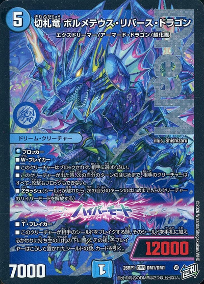 切札竜 ボルメテウス・リバース・ドラゴン