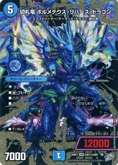 切札竜 ボルメテウス・リバース・ドラゴン