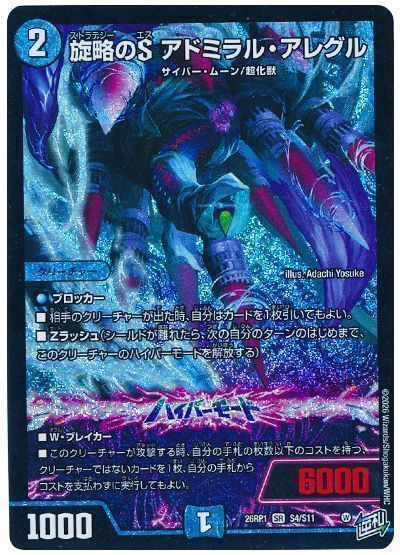 旋略のS アドミラル・アレグル