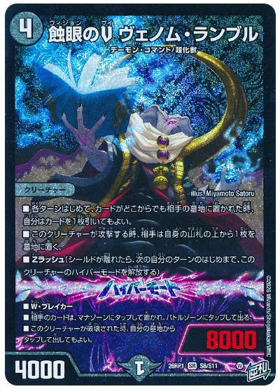 蝕眼のV ヴェノム・ランブル