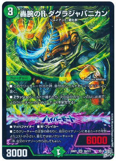 轟腕のR ダグラジャパニカン