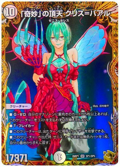 「奇妙」の頂天 クリス＝バアル(トレジャー)