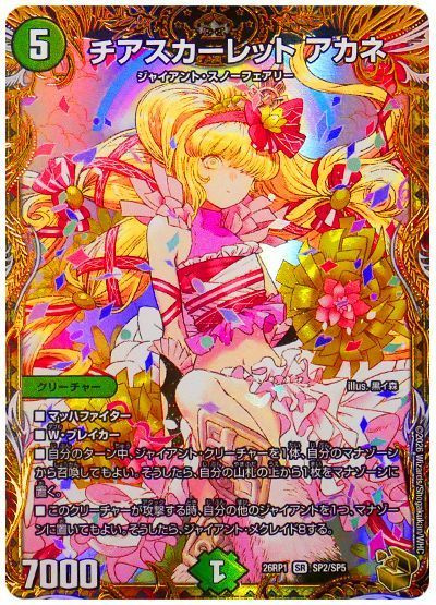 チアスカーレット アカネ(トレジャー)