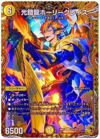 光鎧龍ホーリーグレイス(トレジャー)