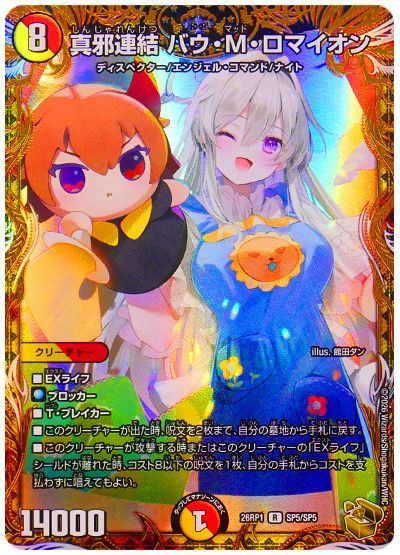 真邪連結 バウ・M・ロマイオン(トレジャー)