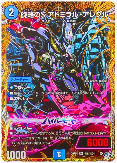 旋略のS アドミラル・アレグル