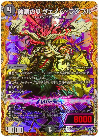 蝕眼のV ヴェノム・ランブル