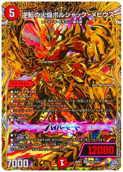 逆転の火焔ボルシャック・メビウス