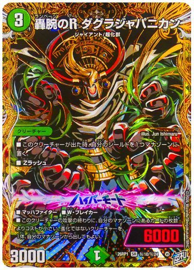 轟腕のR ダグラジャパニカン