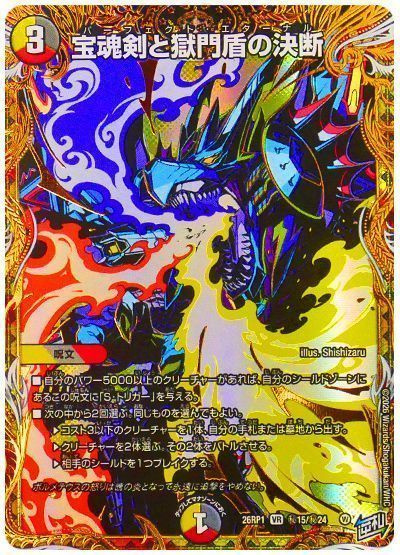 宝魂剣と獄門盾の決断