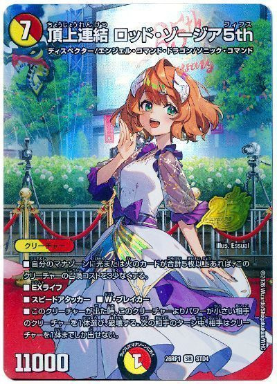 頂上連結 ロッド・ゾージア5th