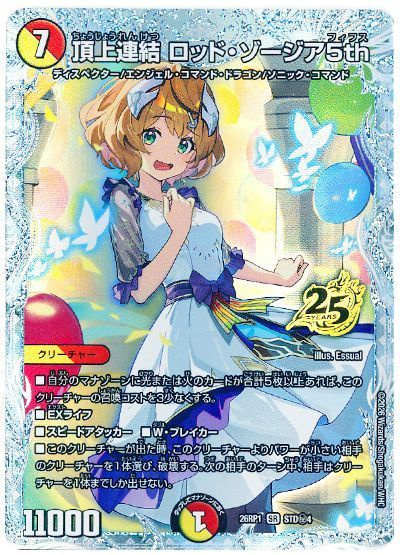 頂上連結 ロッド・ゾージア5th