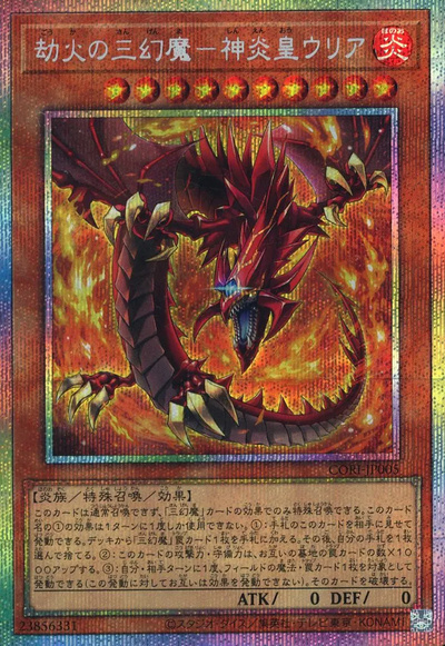 遊戯王】劫火の三幻魔－神炎皇ウリア プリズマティックシークレット の