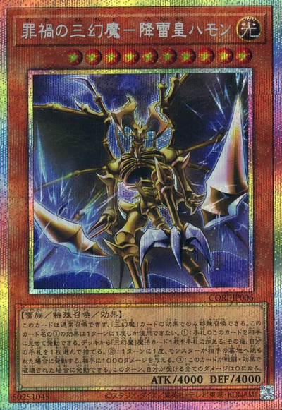 遊戯王】罪禍の三幻魔－降雷皇ハモン プリズマティックシークレット の