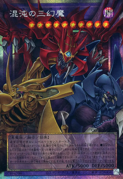 遊戯王】混沌の三幻魔(オーバーフレーム) プリズマティック