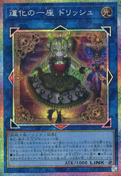 遊戯王】道化の一座 ドリッシュ プリズマティックシークレット の買取