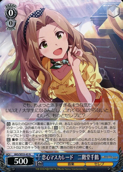 恋心マスカレード 二階堂千鶴