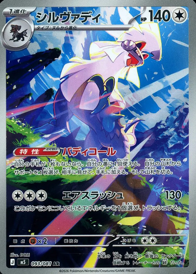 ポケモンカード　AR まとめ売り　25枚　ケンタロス　シルヴァディ ポケカ】シルヴァディ AR の買取価格 | トレトク【公式】