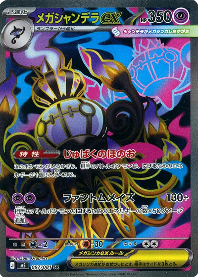 メガシャンデラex
