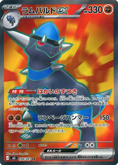 ポケカ】ラムパルドex SR の買取価格 | トレトク【公式】