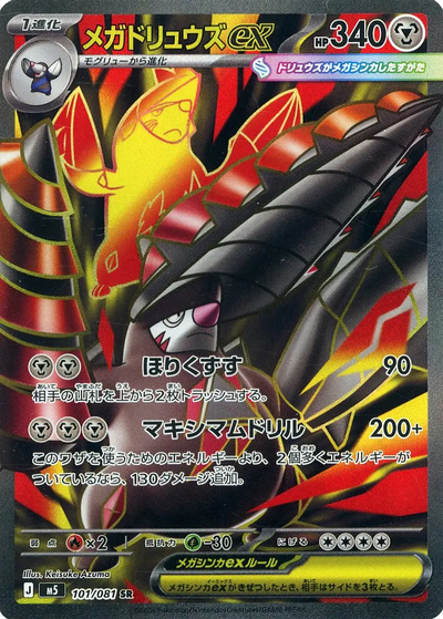 メガドリュウズex