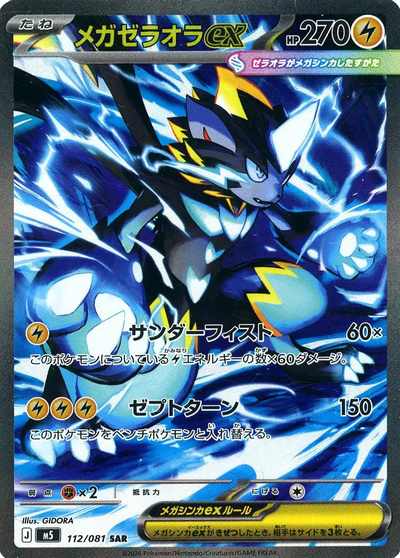 メガゼラオラex