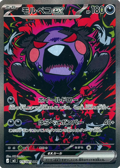 モルペコex