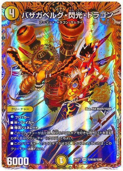 バザガベルグ・閃光・ドラゴン