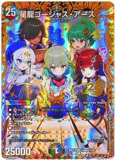 星龍ゴージャス・アース