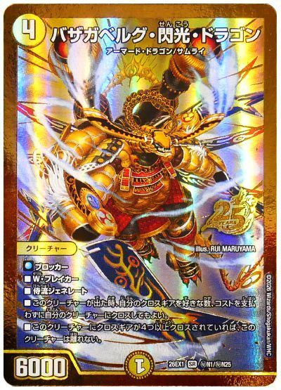 バザガベルグ・閃光・ドラゴン